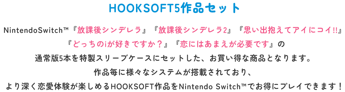 HOOKSOFT5作品セット