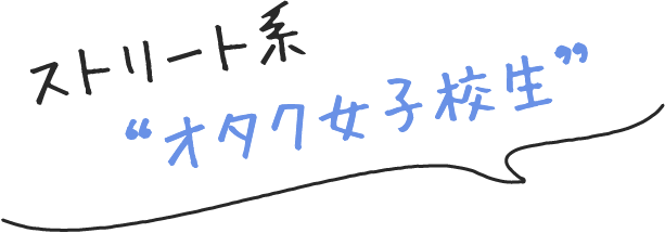 ストリート系オタク女子校生