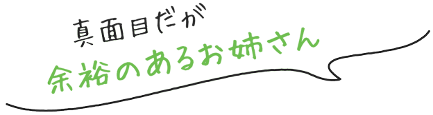 真面目だが余裕のあるお姉さん