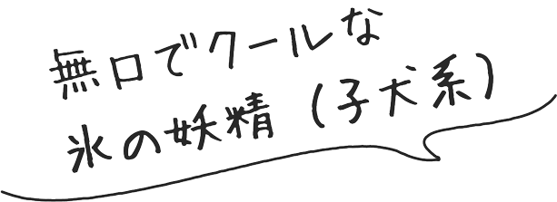 無口でクールな氷の妖精