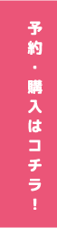 予約・購入はコチラ！