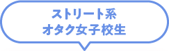 ストリート系オタク女子校生