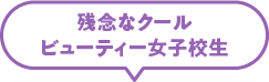 残念なクールビューティー女子高生