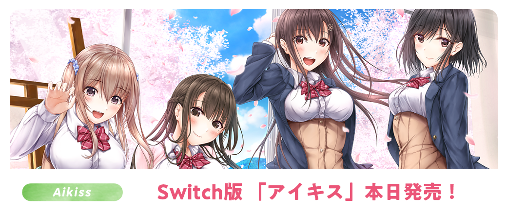 Switch版本日発売！