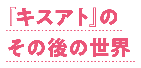 『キスアト』のその後の世界