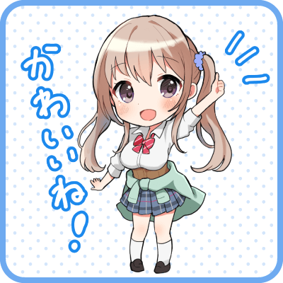 かわいいね！