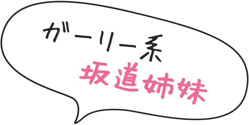 ガーリー系坂道姉妹