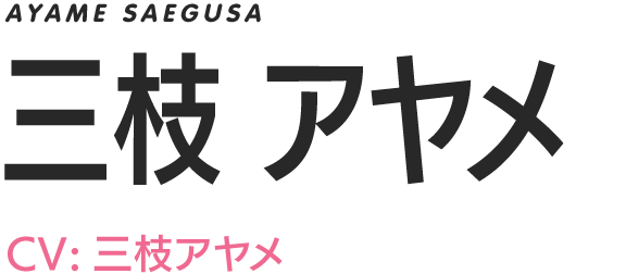 AYAME SAEGUSA/三枝アヤメ/CV.三枝アヤメ