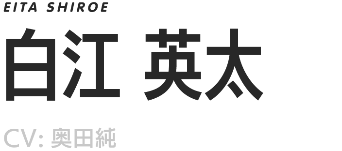 EITA SHIROE/白江英太/CV.奥田純