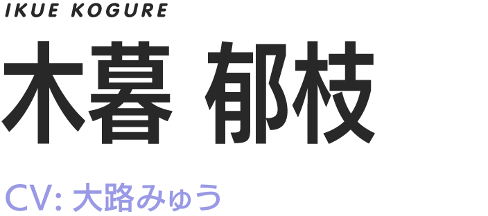 IKUE KOGURE/木暮郁枝/CV.大路みゅう