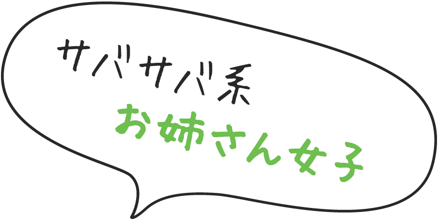 サバサバ系お姉さん女子