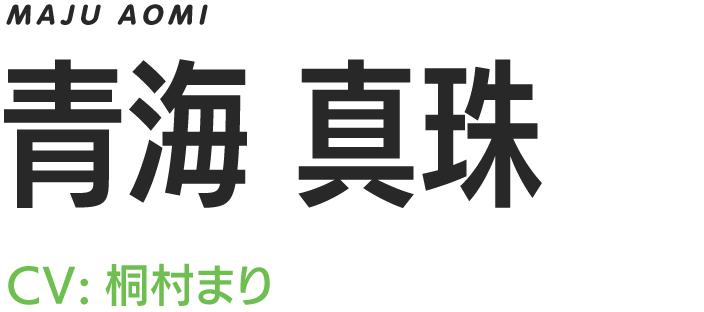 MAJU AOMI/青海真珠/CV.桐村まり