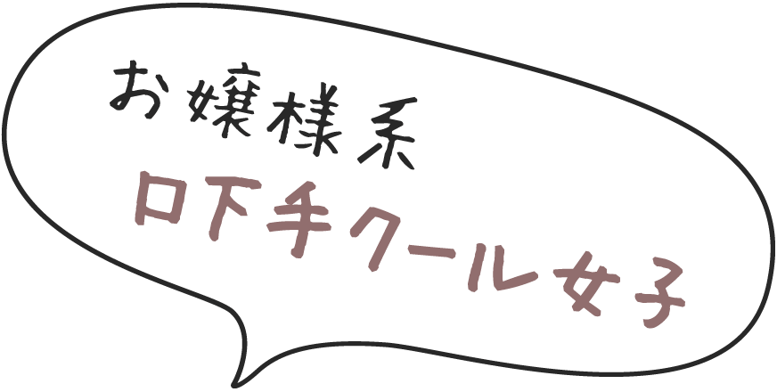 お嬢様系口下手クール女子