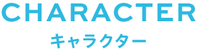 CHARACTER/キャラクター