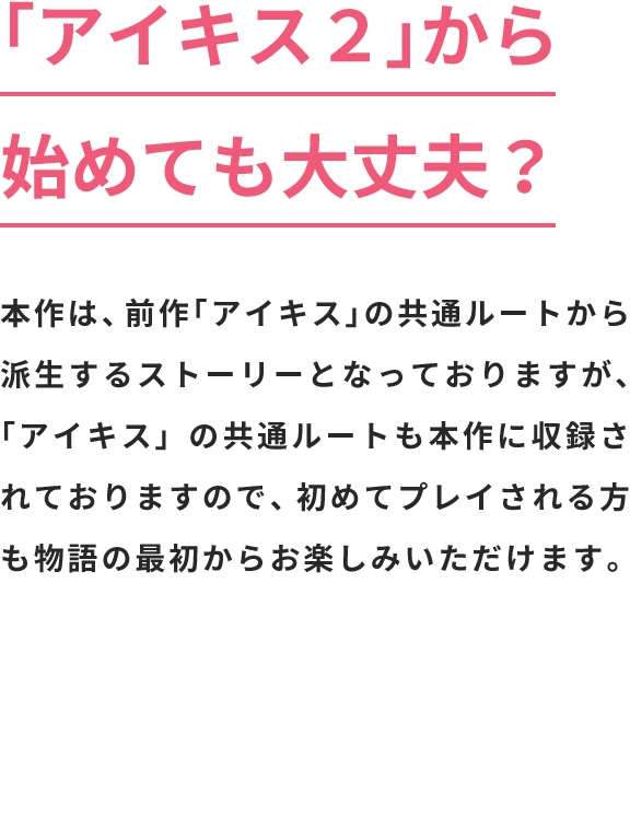 「アイキス2」から始めても大丈夫？