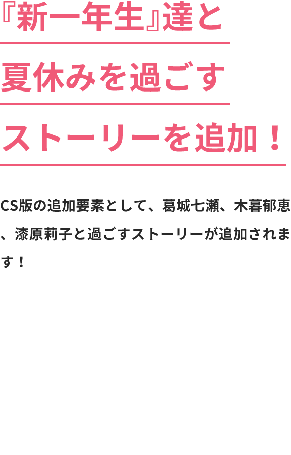 『新一年生』達と夏休みを過ごすストーリーを追加！