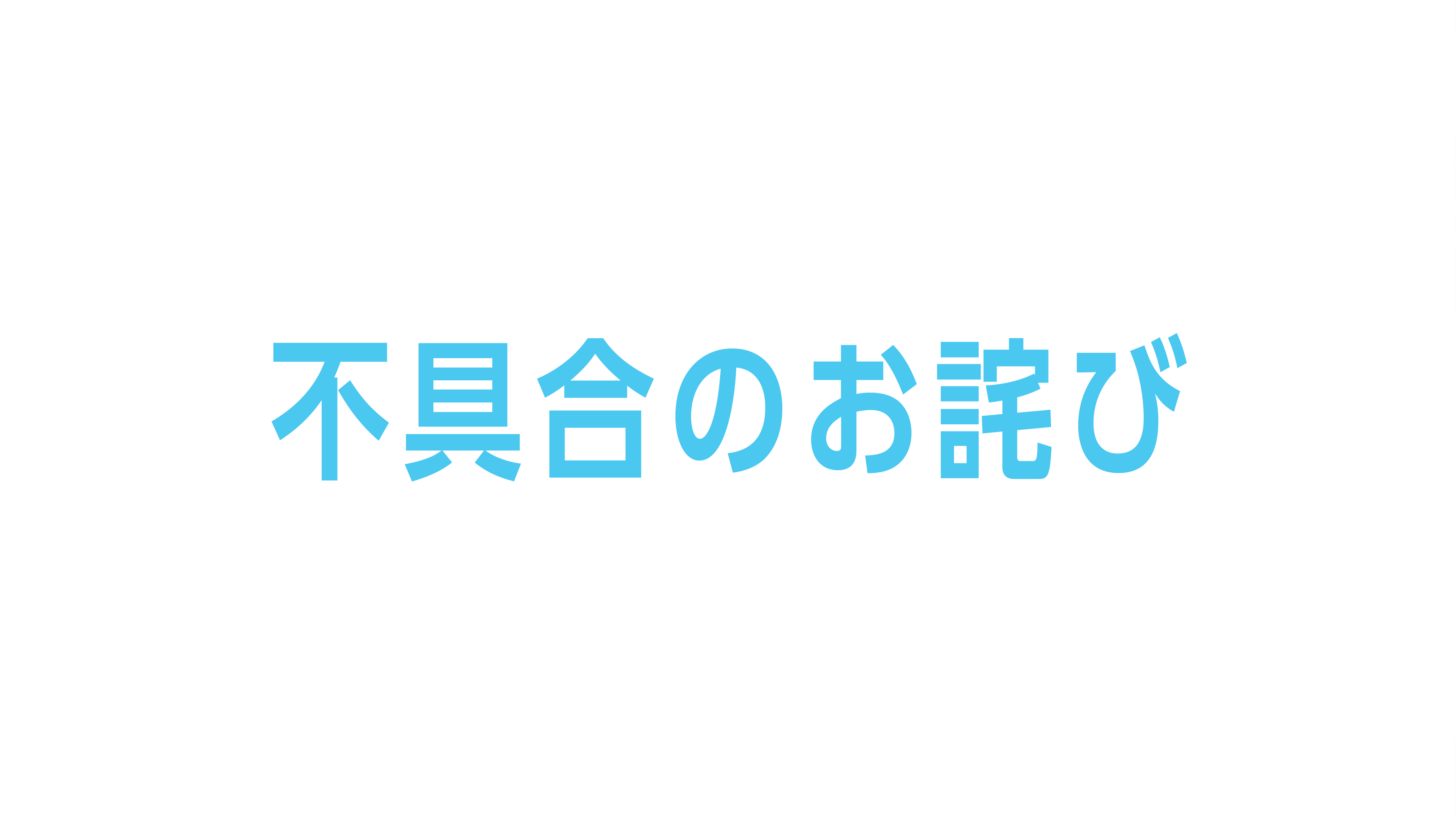 不具合のお詫び