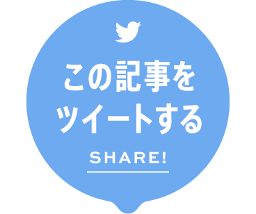 この記事をツイートする