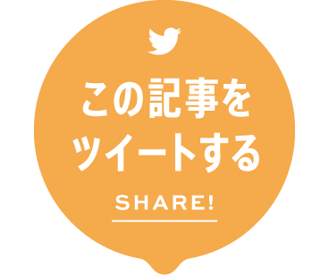 この記事をツイートする