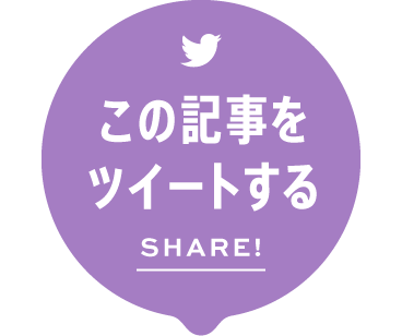 この記事をツイートする