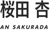 桜田 杏/AN SAKURADA