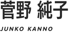 菅野 純子/JUNKO KANNO