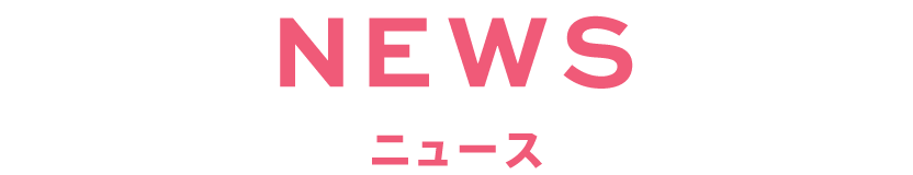 NEWS/ニュース