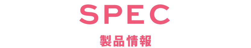 SPEC/製品情報