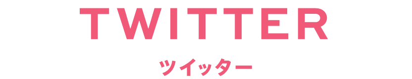 TWITTER/ツイッター