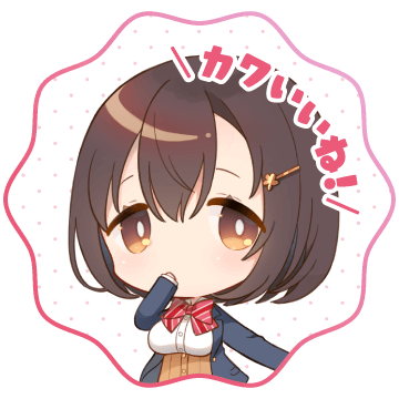 カワいいね！
