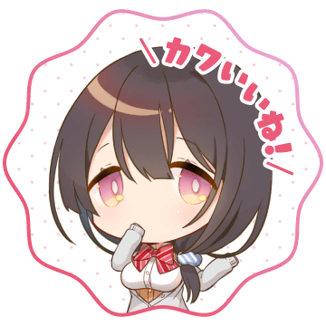 カワいいね！