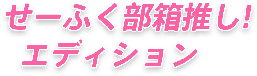 せーふく部箱推しエディション