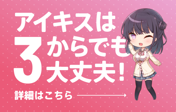 アイキスは3からでも大丈夫！