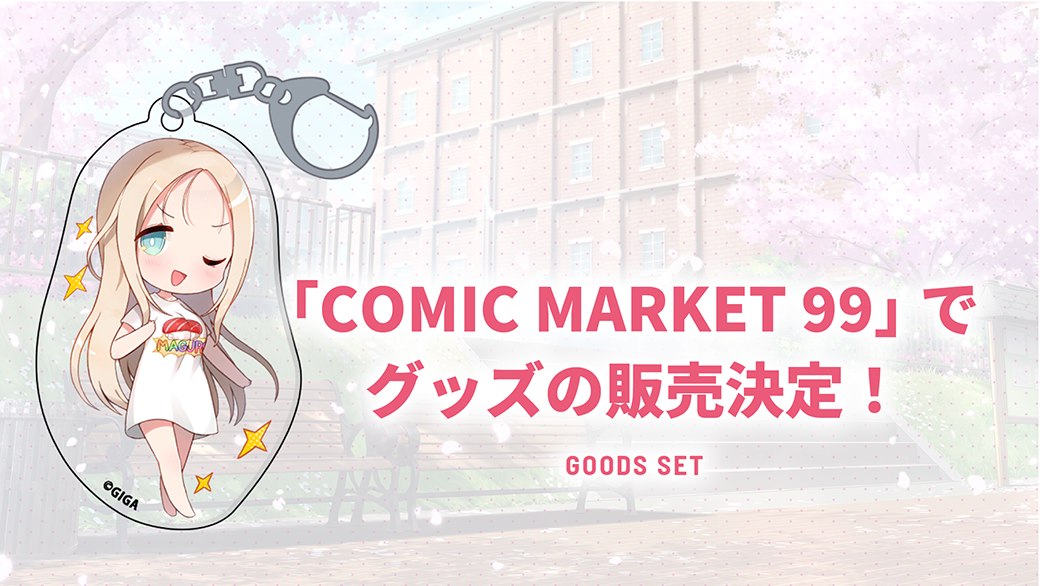 「COMIC MARKET 99」でグッズの販売決定！