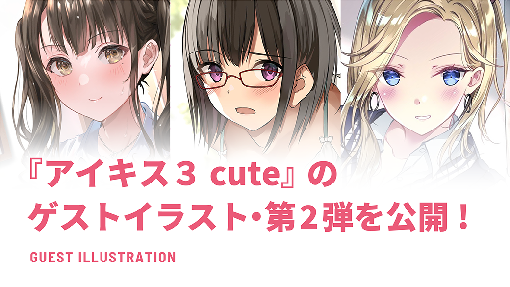 『アイキス３ cute』のゲストイラスト・第2弾を公開！