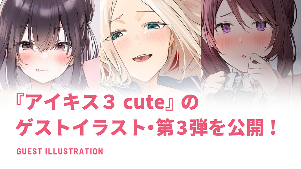 『アイキス３ cute』のゲストイラスト・第3弾を公開！