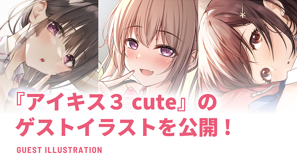 『アイキス３ cute』のゲストイラストを公開！