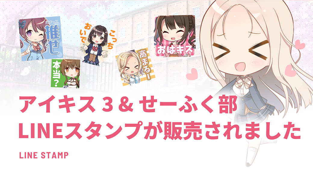 アイキス３&せーふく部のLINEスタンプが販売されました