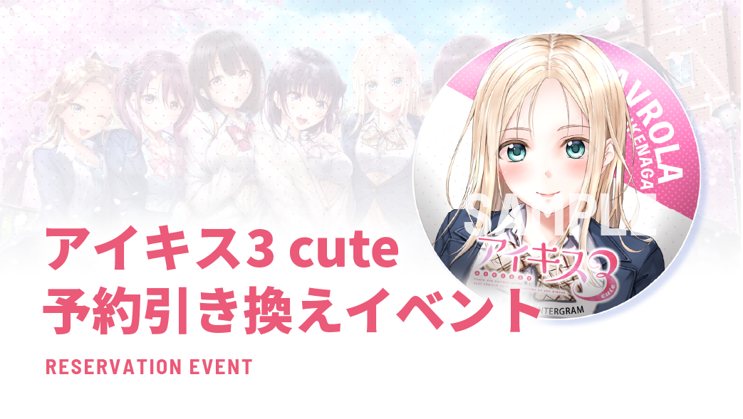 『アイキス3 cute』予約引換イベント