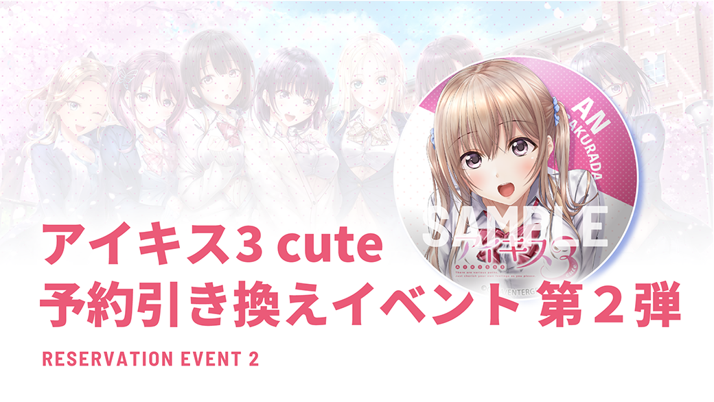 『アイキス3 cute』予約引換イベント 第2弾