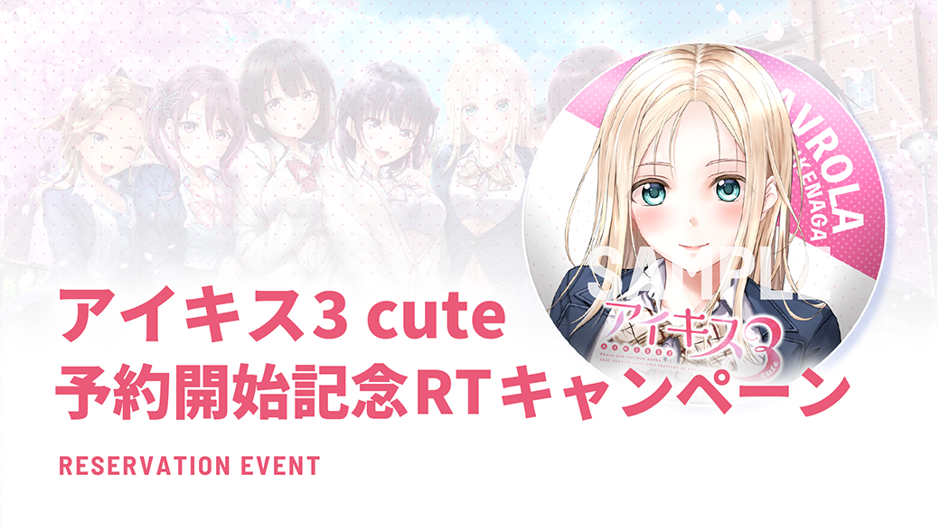 『アイキス3 cute』予約開始記念RTキャンペーン