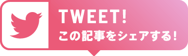 この記事をシェアする