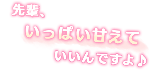 先輩、いっぱい甘えていいんですよ♪