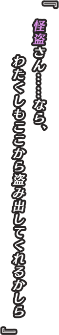 『怪盗さん……なら、わたくしもここから盗み出してくれるかしら』