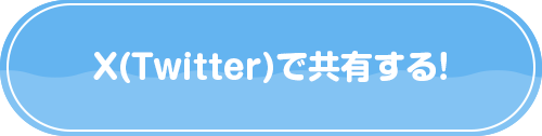 X(Twitter)で共有する！