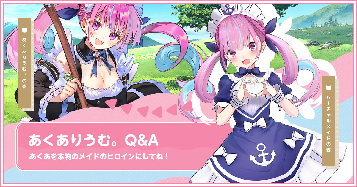 あくありうむ。Q&A あたしを本物のメイドのヒロインにしてね！