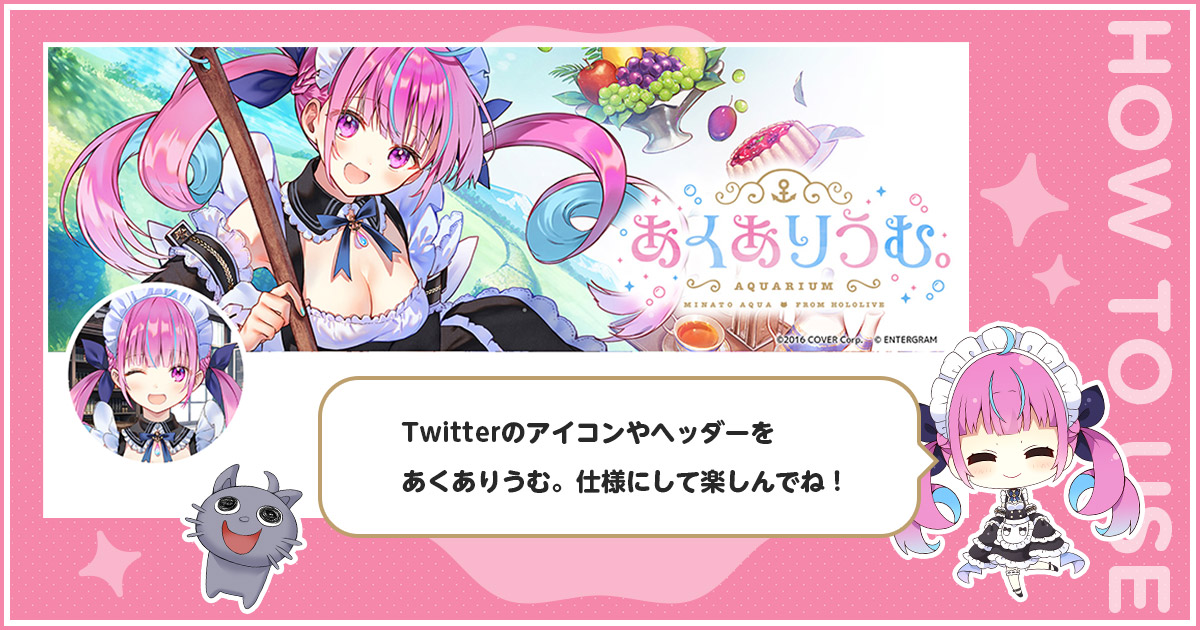 Twitterのアイコンやヘッダーをあくありうむ。仕様にして楽しんでね！