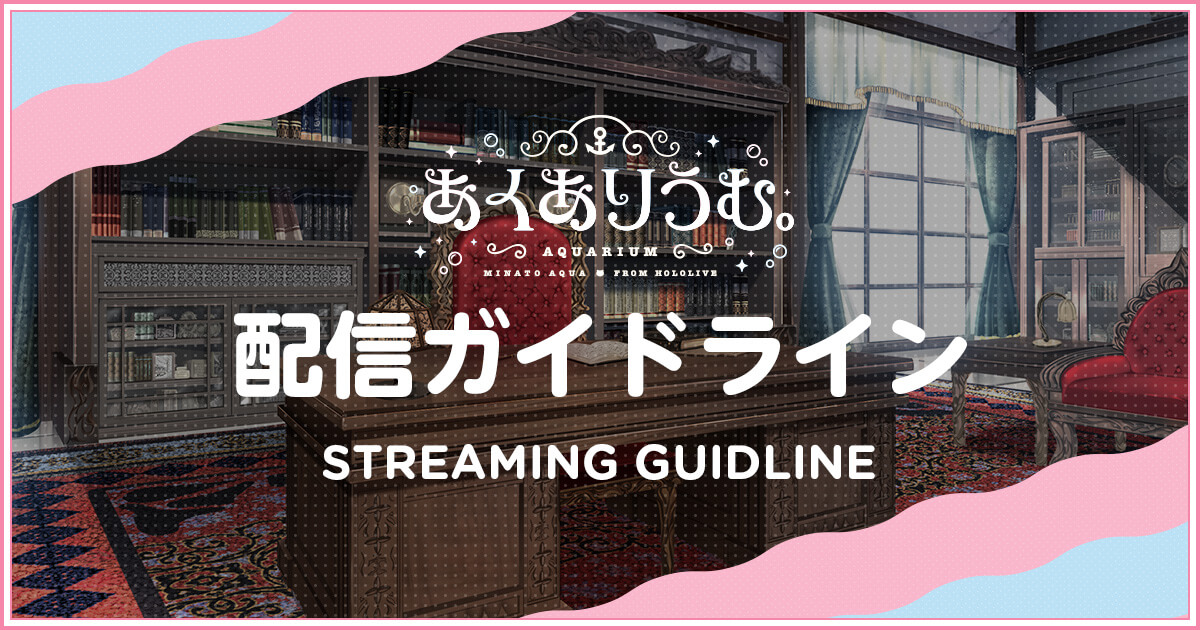 あくありうむ。配信ガイドライン