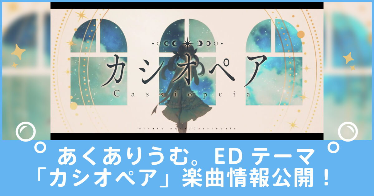 あくありうむ。EDテーマ「カシオペア」楽曲情報公開！