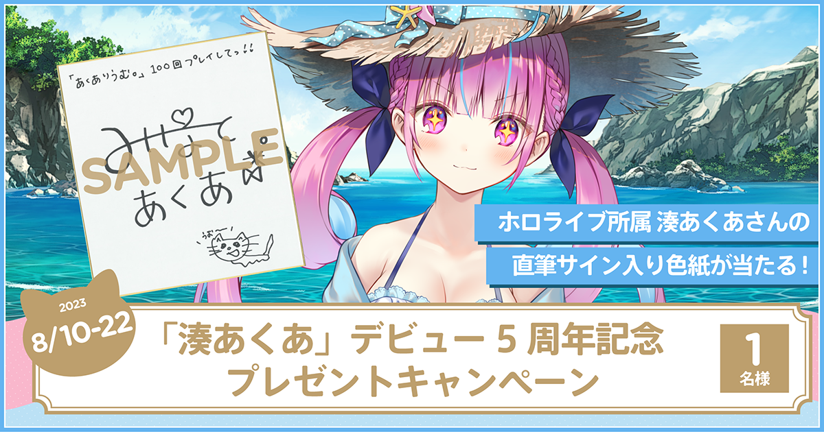 「湊あくあ」デビュー5周年記念プレゼントキャンペーン